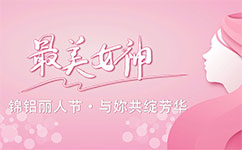 錦鋁麗人節，與妳共綻芳華